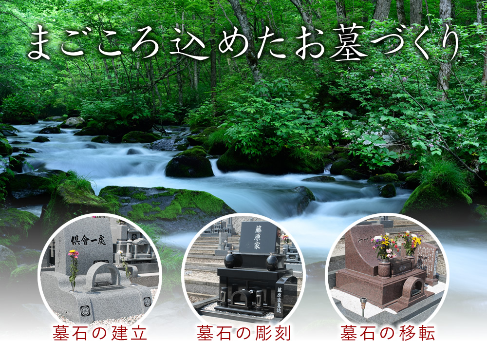 まごころ込めたお墓づくり